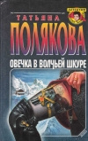 купить книгу Полякова - Овечка в волчьей шкуре