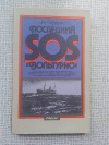 Купить книгу Скрягин - Последний SOS "Вольтурно"