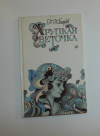 купить книгу Бажов, П. П. - Хрупкая веточка