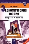 Купить книгу Борисов, Е.Ф. - Экономическая теория: вопросы - ответы. Ключевые понятия. Логика курса
