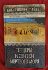 Купить книгу Штоль Г. А., Девис А. Пауэл - Пещеры и свитки Мертвого моря Купить книгу Штоль Г. А., Девис А. Пауэл - Пещеры и свитки Мертвого моря