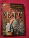 Купить книгу Семенова М., Милкова Е., Воскобойников В. - Те же и Скунс: Современная сказка Купить книгу Семенова М., Милкова Е., Воскобойников В. - Те же и Скунс: Современная сказка