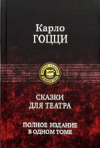 Купить книгу Карло Гоцци - Сказки для театра