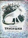 купить книгу Воронин, С. - Трусишка