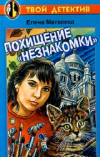 Купить книгу Елена Матвеева - Похищение Незнакомки