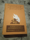Купить книгу Серафимович А. С., Соболев Л. С. - Железный поток. Морская душа. Зеленый луч. Том 26