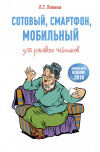купить книгу Левина Л. Т. - Сотовый, смартфон, мобильный для ржавых чайников