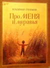 Купить книгу Степанов В. А. - Про меня и муравья. Стихи. Купить книгу Степанов В. А. - Про меня и муравья. Стихи.