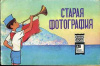 купить книгу [автор не указан] - Старая фотография