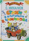 купить книгу Михалков, С. - Стихи в картинках В. Чижикова