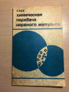 купить книгу Бак, З. - Химическая передача нервного импульса