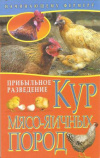 купить книгу Колпакова А. В. - Прибыльное разведение кур мясо-яичных пород