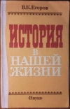 Купить книгу Егоров, В.К. - История в нашей жизни
