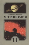 Купить книгу Воронцов-Вельяминов, Б.А. - Астрономия. Учебник для 11 класса средней школы