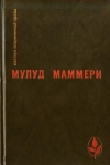 Купить книгу Маммери, Мулуд - Избранное: Забытый холм; Опиум и дубинка; Через пустыню