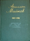 Купить книгу Майков, А.Н. - Избранное Купить книгу Майков, А.Н. - Избранное