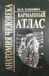 купить книгу Боянович, Ю.В. - Анатомия человека. Карманный атлас