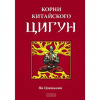 купить книгу Цзюньмин, Ян - Корни китайского цигун. Секреты успешной практики