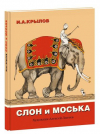 купить книгу Крылов, И. А. - Слон и Моська