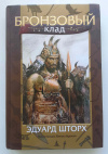 купить книгу Шторх, Эдуард - Бронзовый клад (Мир приключений (иллюстрированный)