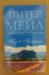 Купить книгу Мейл Питер - Год в Провансе: роман