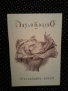 купить книгу Коэльо Пауло - Одиннадцать минут