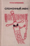 Купить книгу Касымбеков, Т. - Сломанный меч