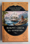 купить книгу Станюкович, К. М. - Вокруг света на &quot;Коршуне&quot; (Великие путешествия)