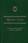 Купить книгу Гашек, Ярослав - Похождения бравого солдата Швейка во время мировой войны