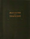 купить книгу Расин, Жан - Трагедии