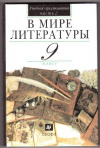 Купить книгу Кутузов, А.Г. - В мире литературы. 9кл.Ч.2