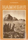 Купить книгу Улановская, Ирина - Намибия