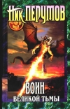 Купить книгу Перумов Н. Д. - Воин великой тьмы (Хроники Хьёрварда. Книга Арьяты и Трогвара) Купить книгу Перумов Н. Д. - Воин великой тьмы (Хроники Хьёрварда. Книга Арьяты и Трогвара)