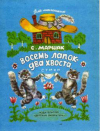 купить книгу Маршак, С. - Восемь лапок - два хвоста