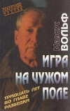 купить книгу Вольф, Маркус - Игра на чужом поле. Тридцать лет во главе разведки