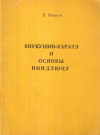 Купить книгу В. Р. Иванов - Киукушин-каратэ и основы ниндзюцу