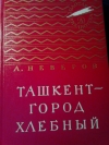 Купить книгу А. Неверов - Ташкент - город хлебный.