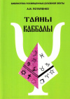 Купить книгу А. И. Потапенко - Тайны Каббалы
