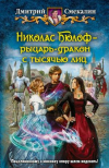 Купить книгу Смекалин, Дмитрий - Николас Бюлоф - рыцарь-дракон с тысячью лиц