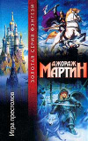 купить книгу Мартин, Джордж - Игра престолов