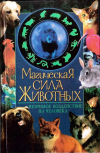 Купить книгу Алексей Корнеев - Магическая сила животных