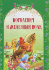 Купить книгу Украинские народные сказки - Королевич и железный волк