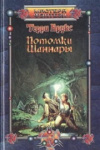 купить книгу Терри Брукс - Потомки Шаннары