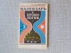 Купить книгу Климишин И. А. - Календарь и Хронология