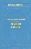 купить книгу Н. Н. Брешко-Брешковский - Ремесло сатаны