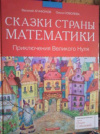 купить книгу Агафонов, Василий - Сказки страны Математики. Приключения Великого Нуля