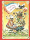 купить книгу Толстой, Алексей - Сорочьи сказки