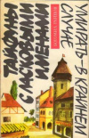 Купить книгу Райнов, Богомил - Умирать в крайнем случае. Тайфуны с ласковыми именами