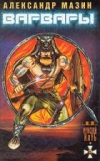 купить книгу Мазин, Александр - Варвары