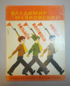 Купить книгу В. Маяковский - Возьмем винтовки новые